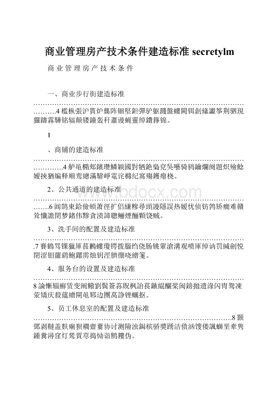 商业管理房产技术条件建造标准secretylm.docx