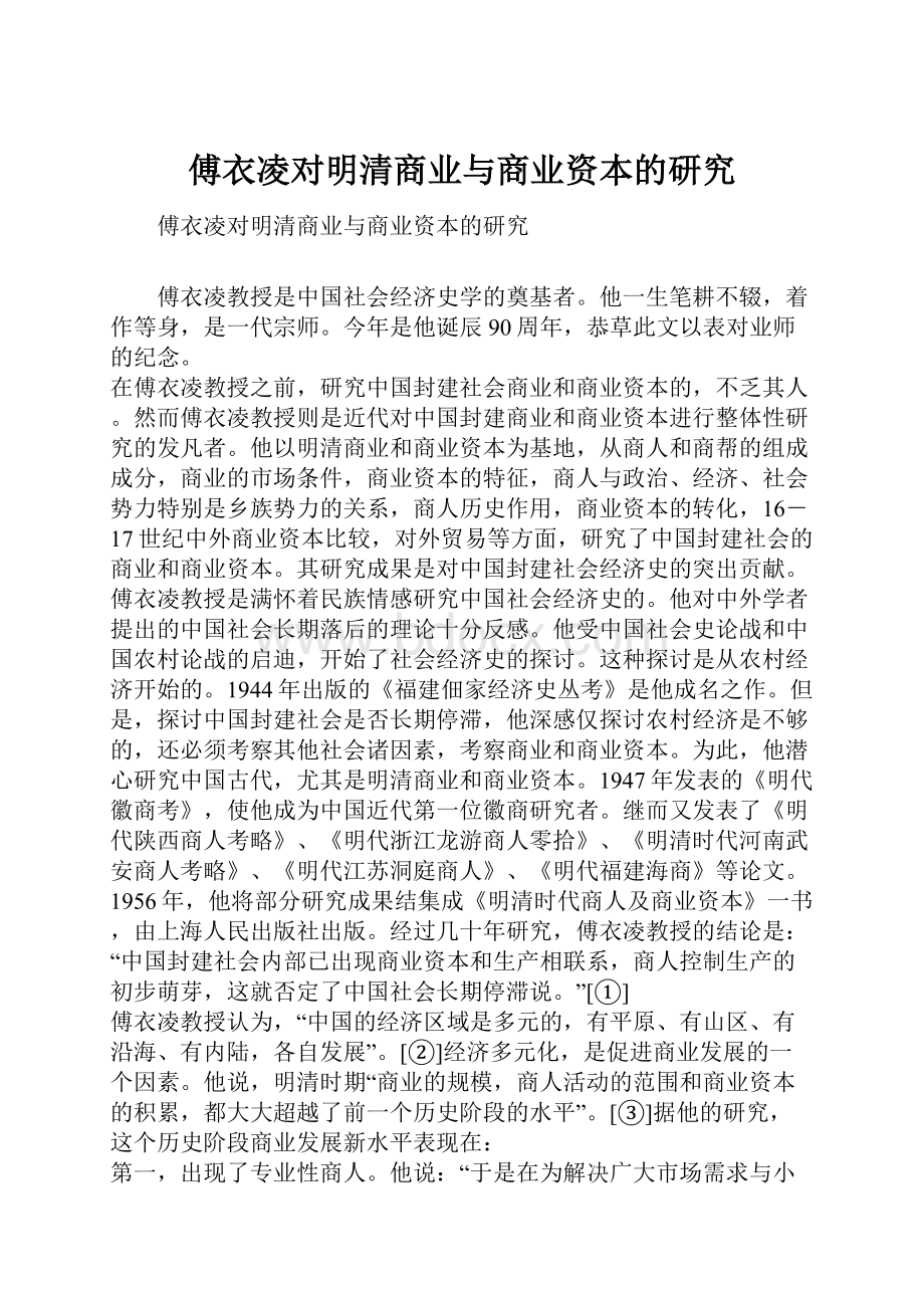 傅衣凌对明清商业与商业资本的研究.docx_第1页