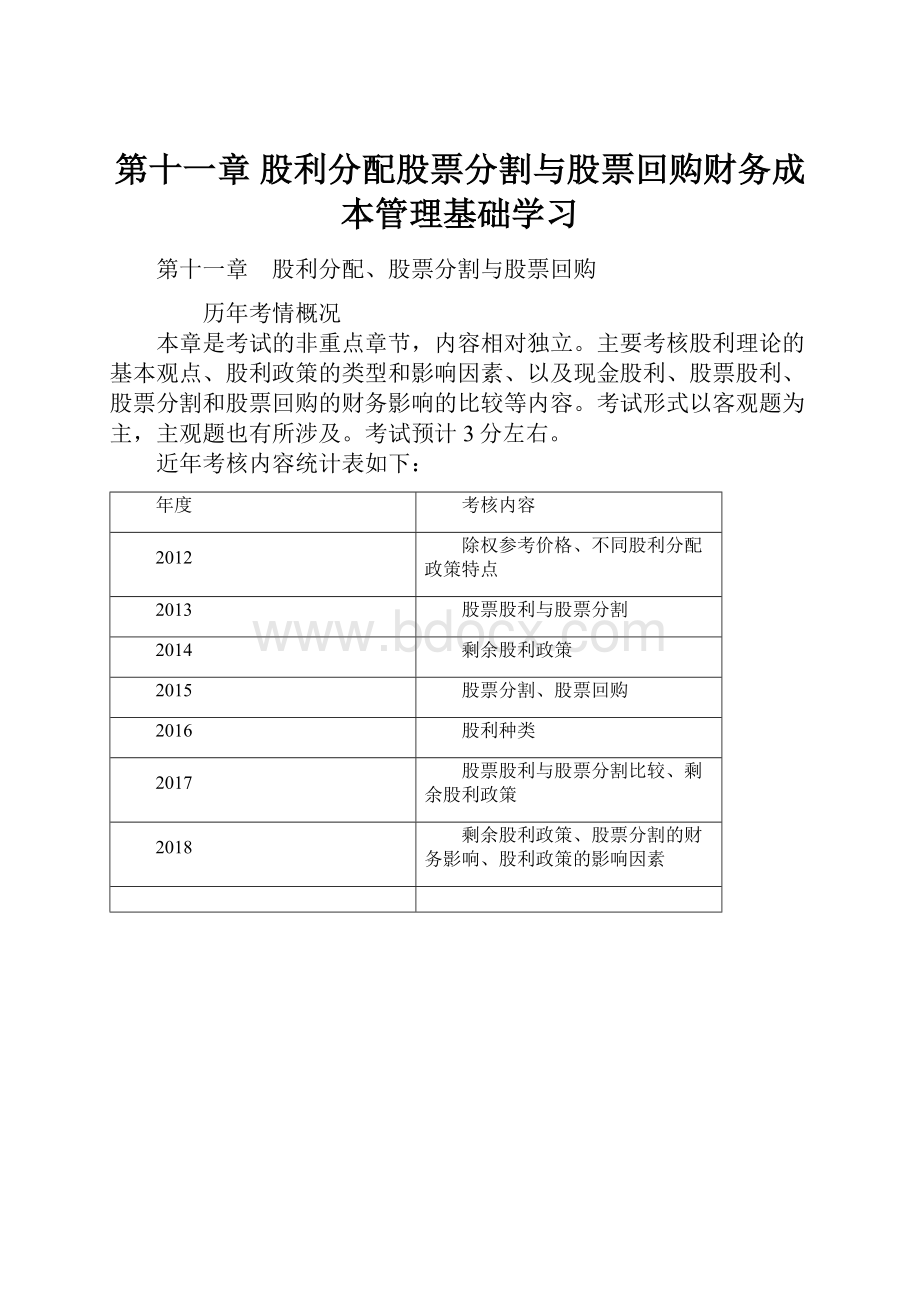 第十一章 股利分配股票分割与股票回购财务成本管理基础学习.docx