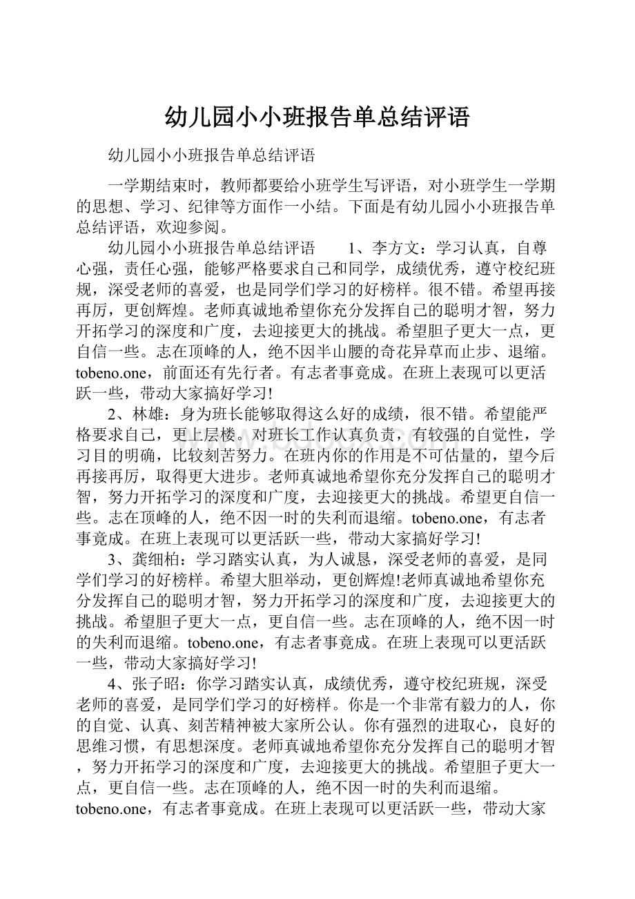 幼儿园小小班报告单总结评语.docx_第1页