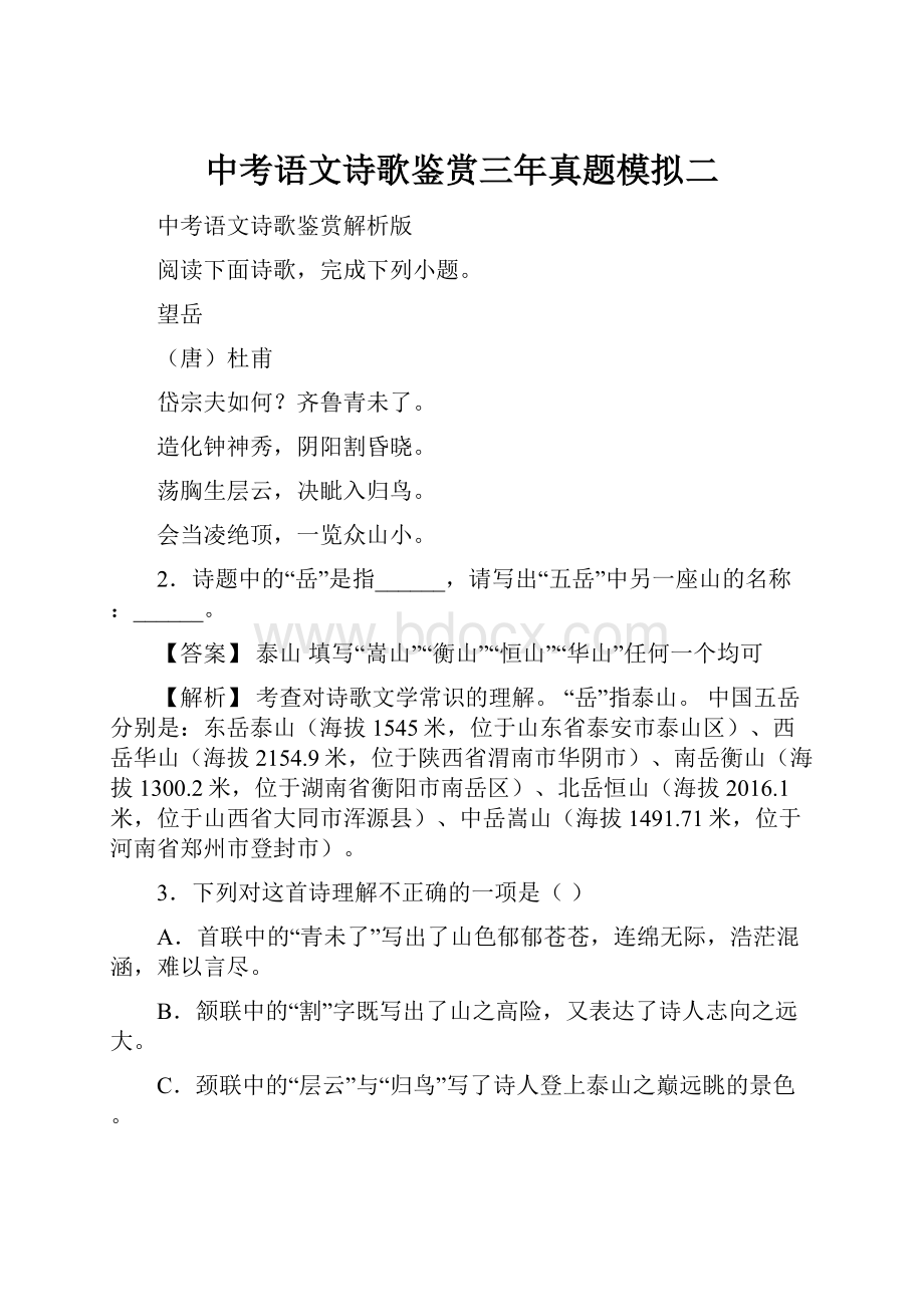 中考语文诗歌鉴赏三年真题模拟二.docx