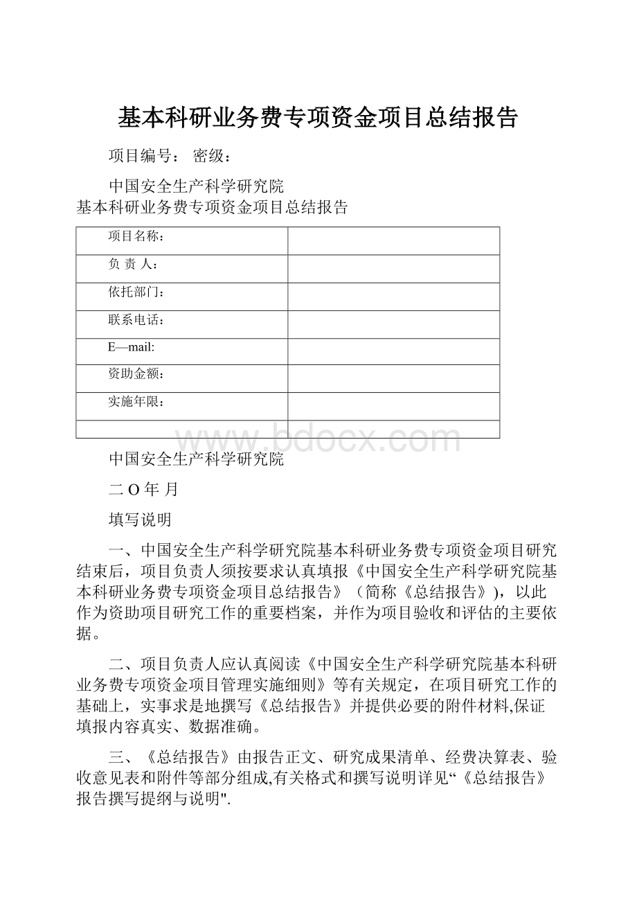 基本科研业务费专项资金项目总结报告.docx_第1页