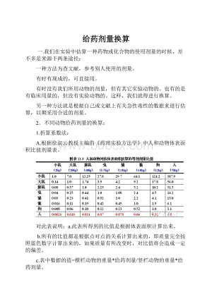 给药剂量换算.docx