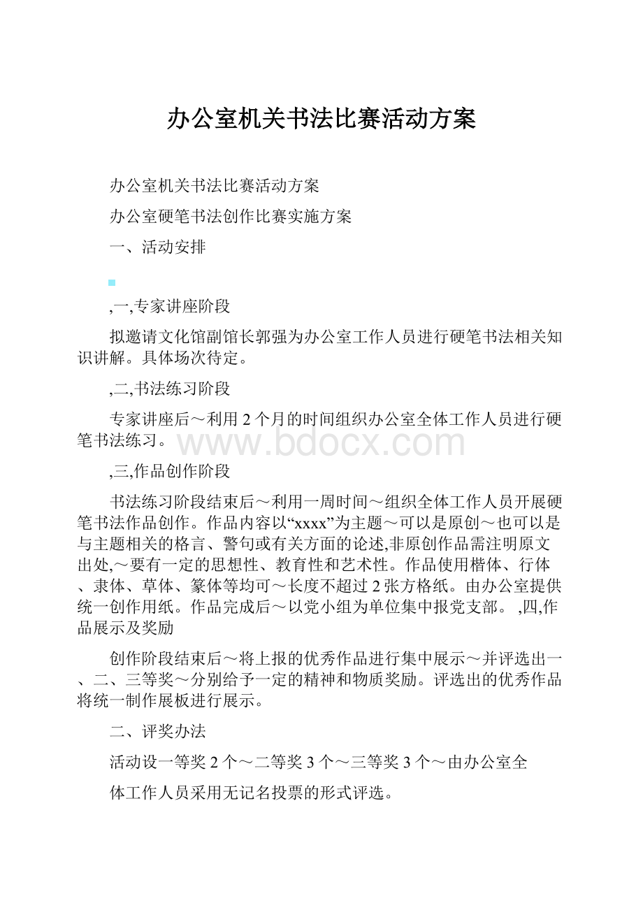 办公室机关书法比赛活动方案.docx_第1页