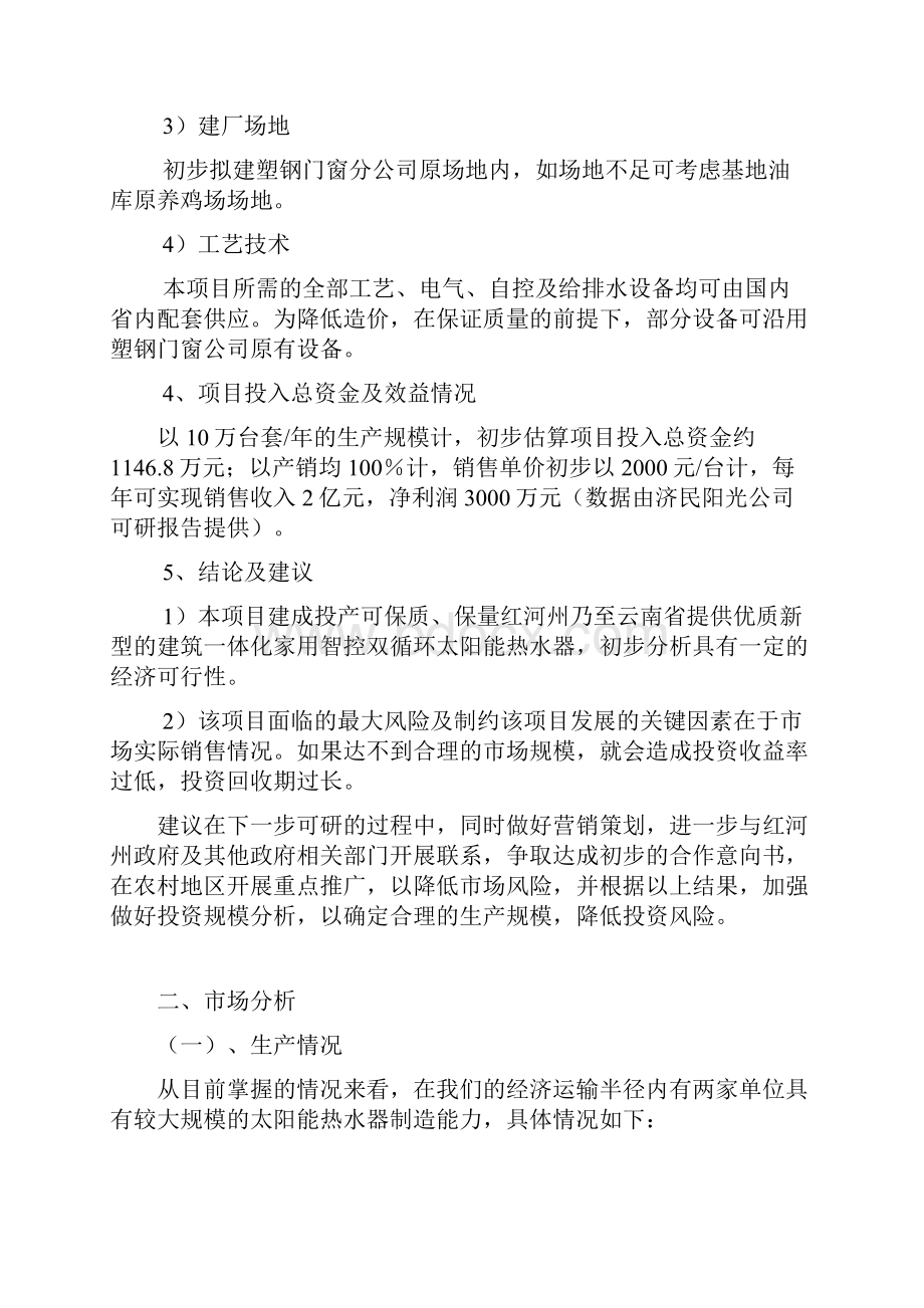 关于组建太阳能热水器产业基地的可行性研究报告.docx_第3页