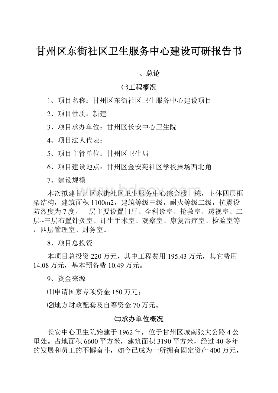 甘州区东街社区卫生服务中心建设可研报告书.docx_第1页