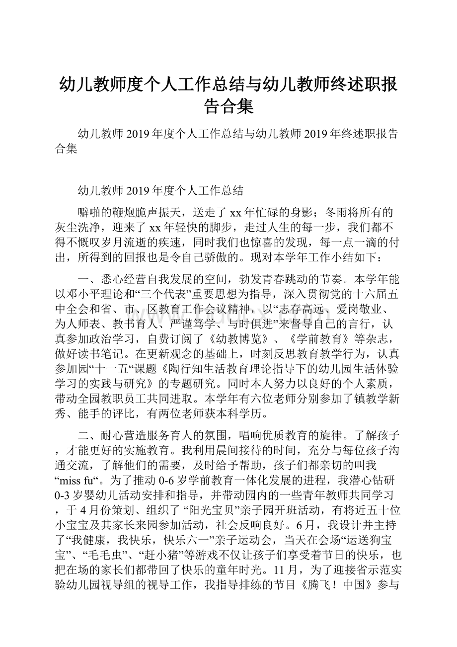 幼儿教师度个人工作总结与幼儿教师终述职报告合集.docx_第1页