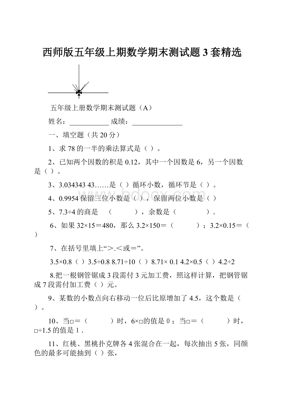 西师版五年级上期数学期末测试题3套精选.docx