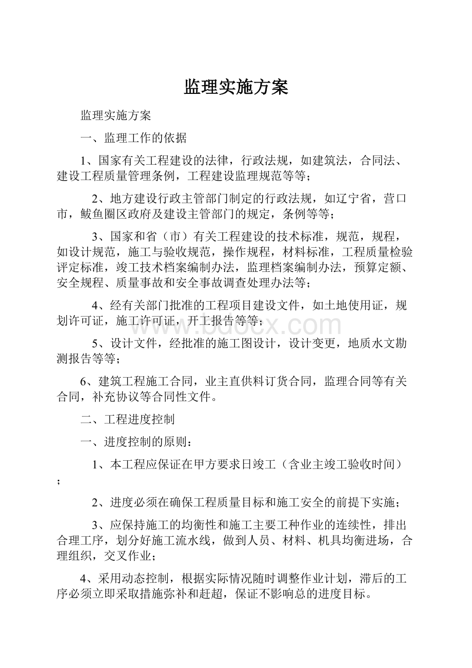 监理实施方案.docx_第1页