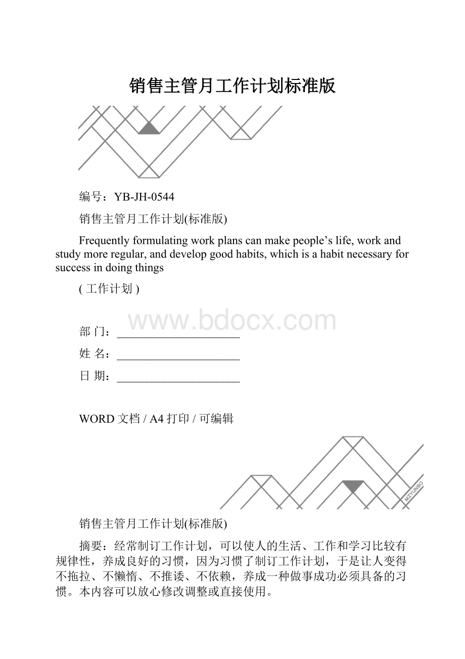 销售主管月工作计划标准版.docx