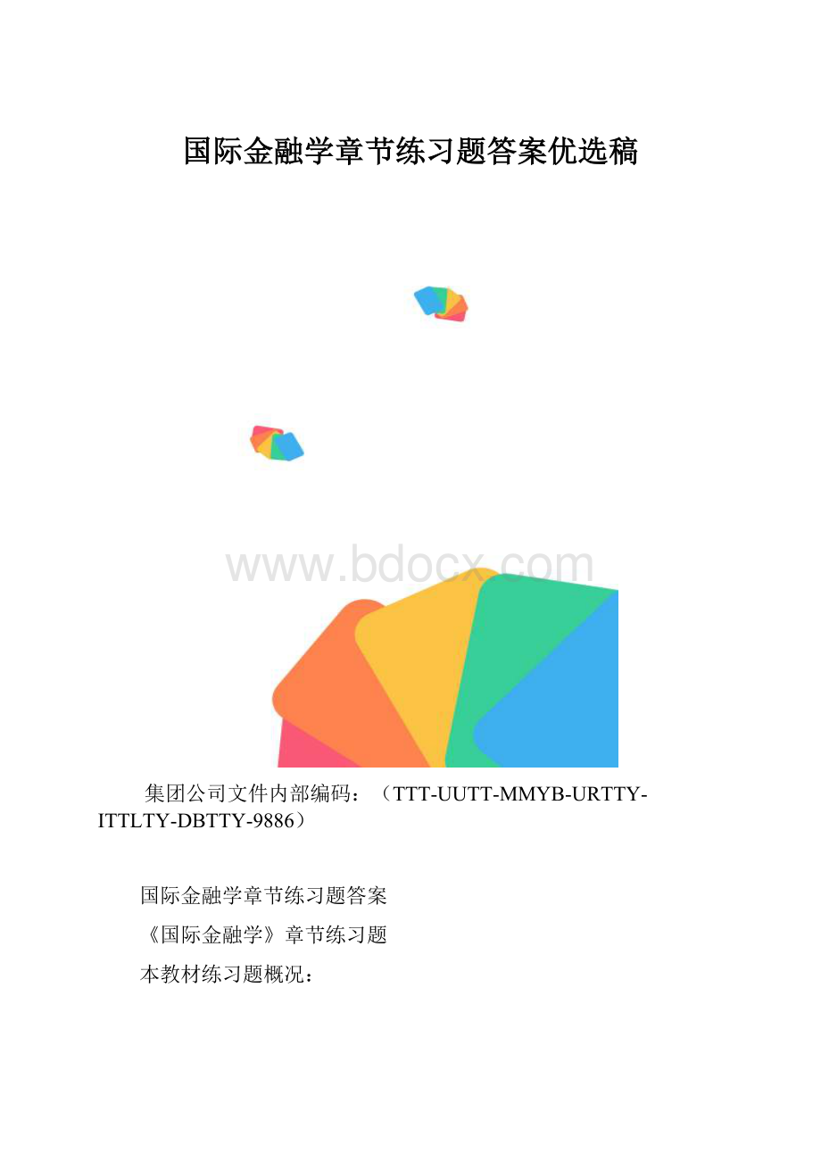 国际金融学章节练习题答案优选稿.docx