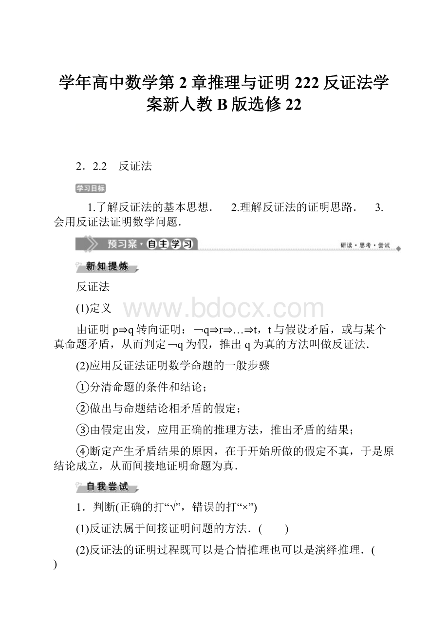 学年高中数学第2章推理与证明222反证法学案新人教B版选修22.docx_第1页