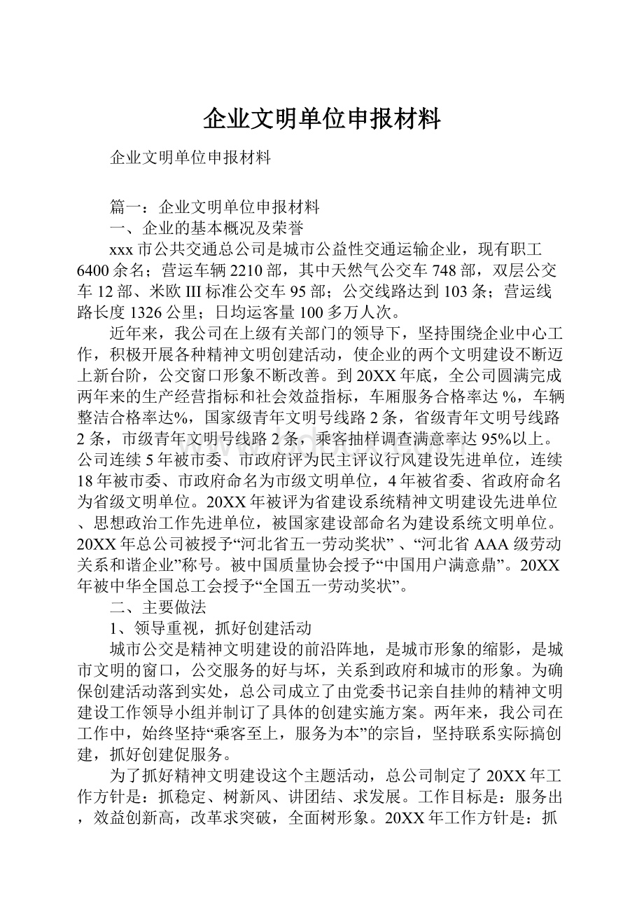 企业文明单位申报材料.docx_第1页