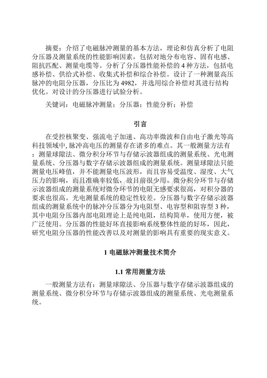 毕业设计电磁脉冲测量用电阻分压器的设计.docx_第2页