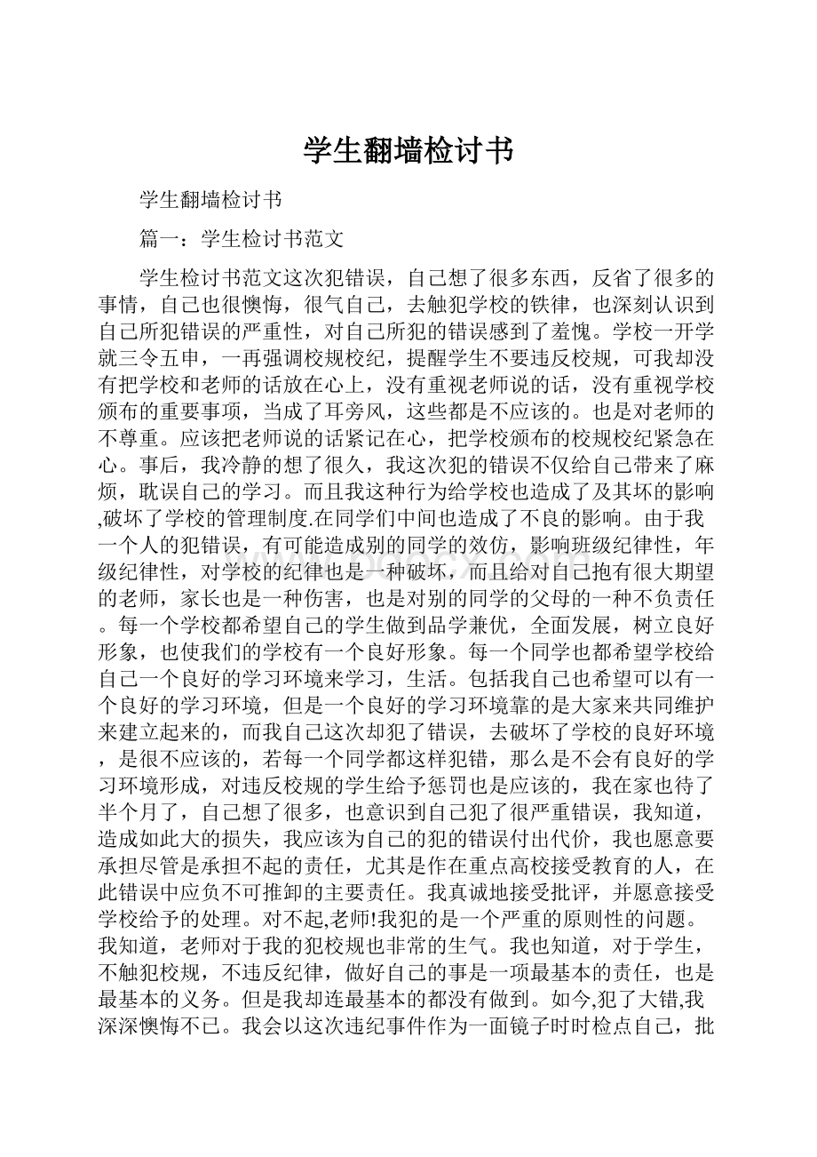 学生翻墙检讨书.docx