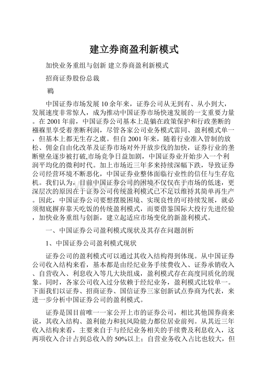 建立券商盈利新模式.docx_第1页