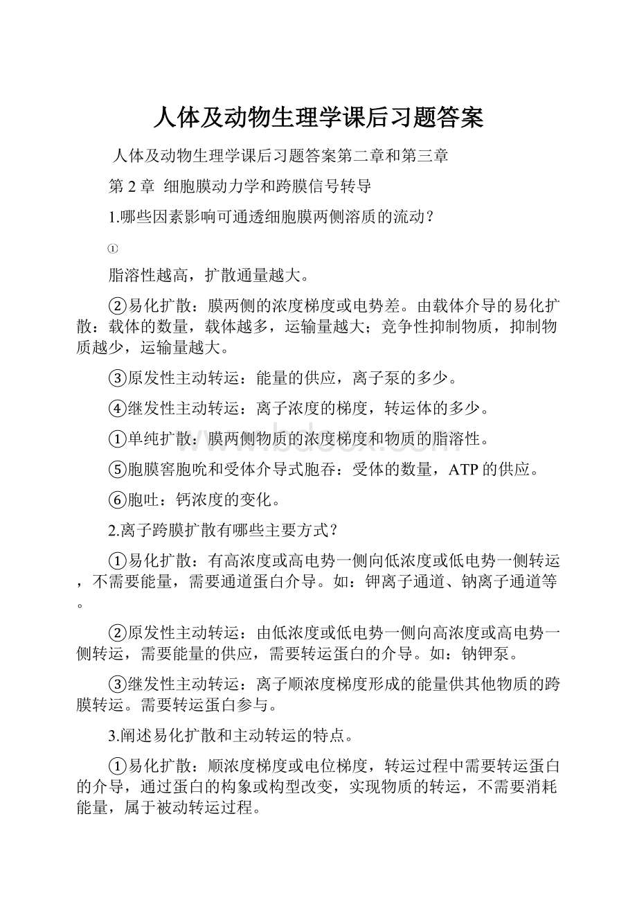 人体及动物生理学课后习题答案.docx