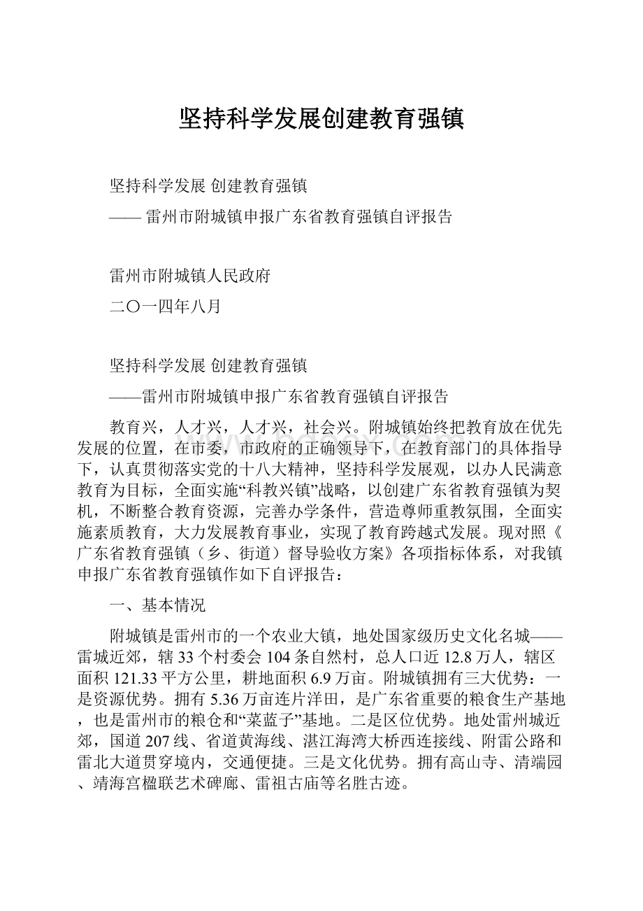 坚持科学发展创建教育强镇.docx