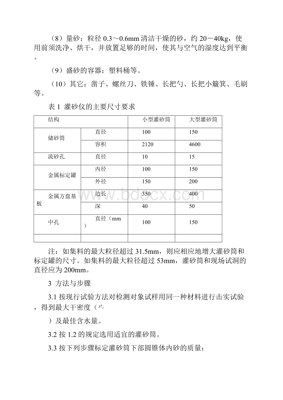 路基压实度测定方法与及其操作规程.docx_第3页