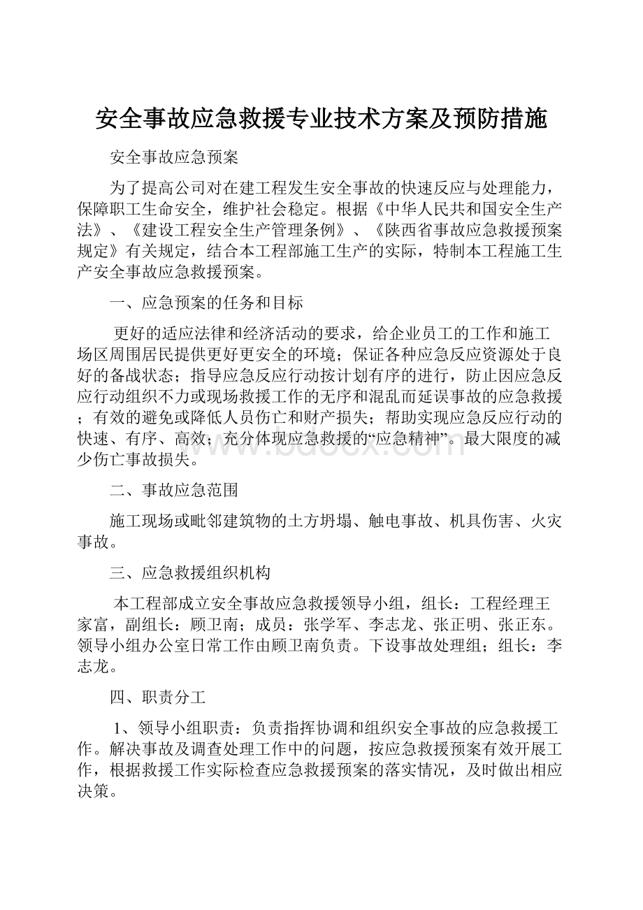 安全事故应急救援专业技术方案及预防措施.docx_第1页