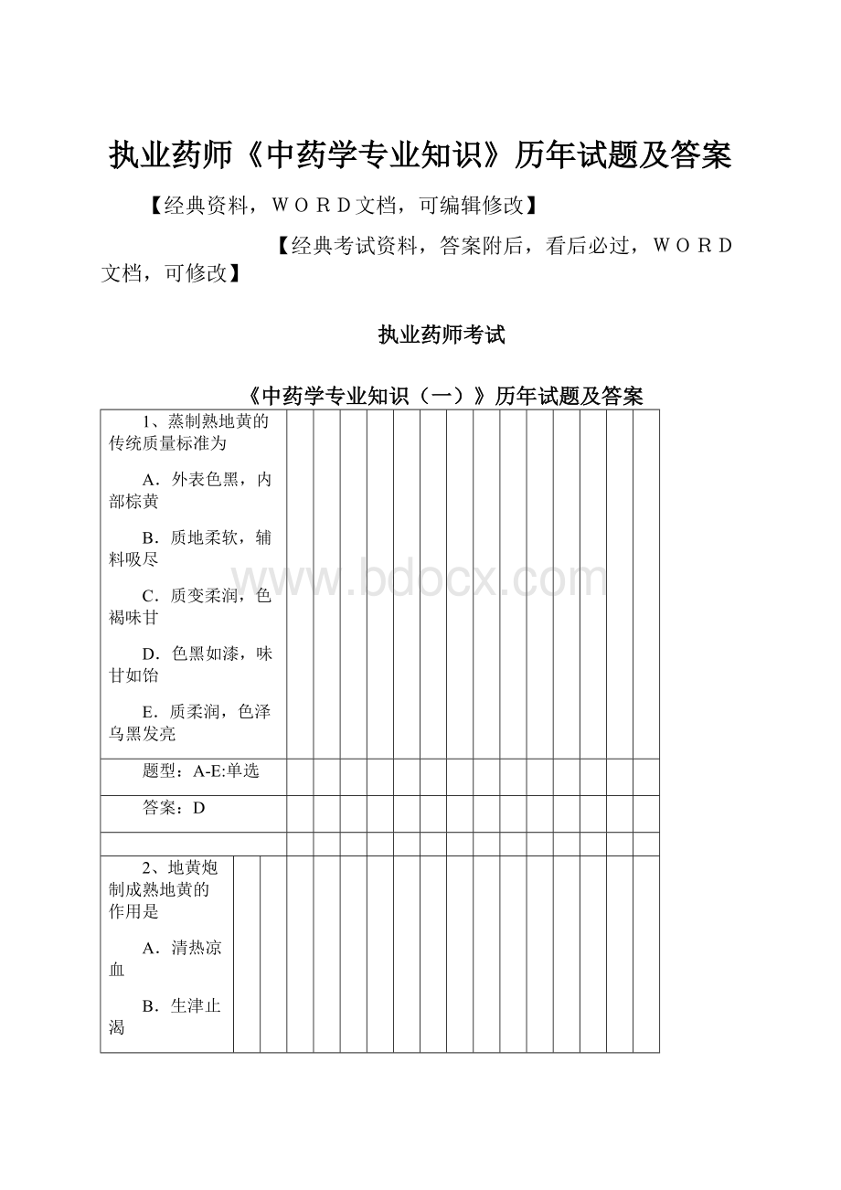 执业药师《中药学专业知识》历年试题及答案.docx_第1页