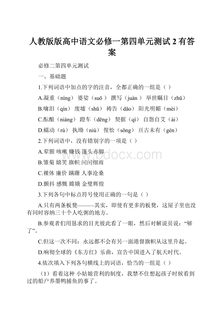 人教版版高中语文必修一第四单元测试2有答案.docx_第1页