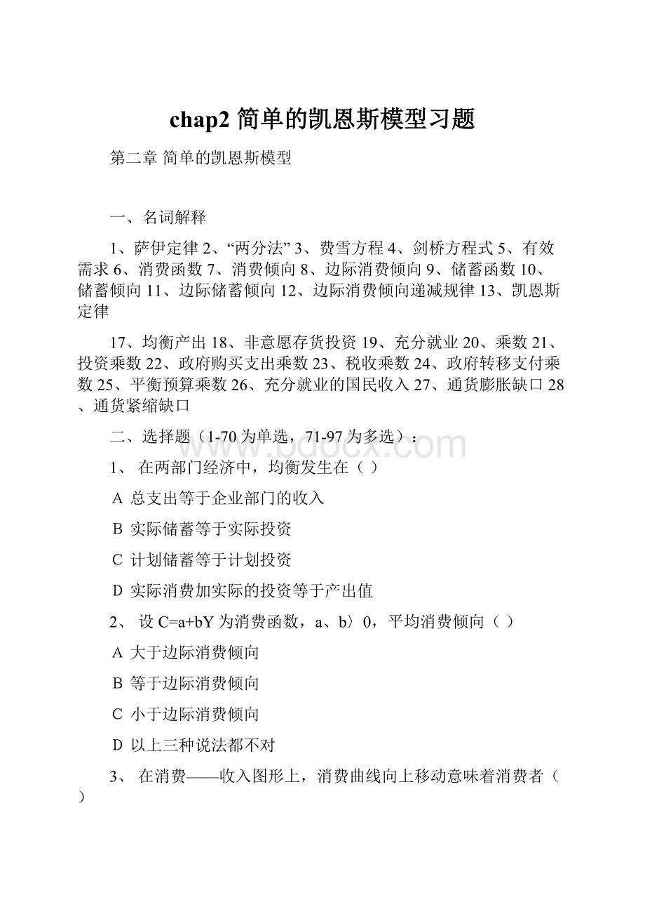 chap2 简单的凯恩斯模型习题.docx_第1页