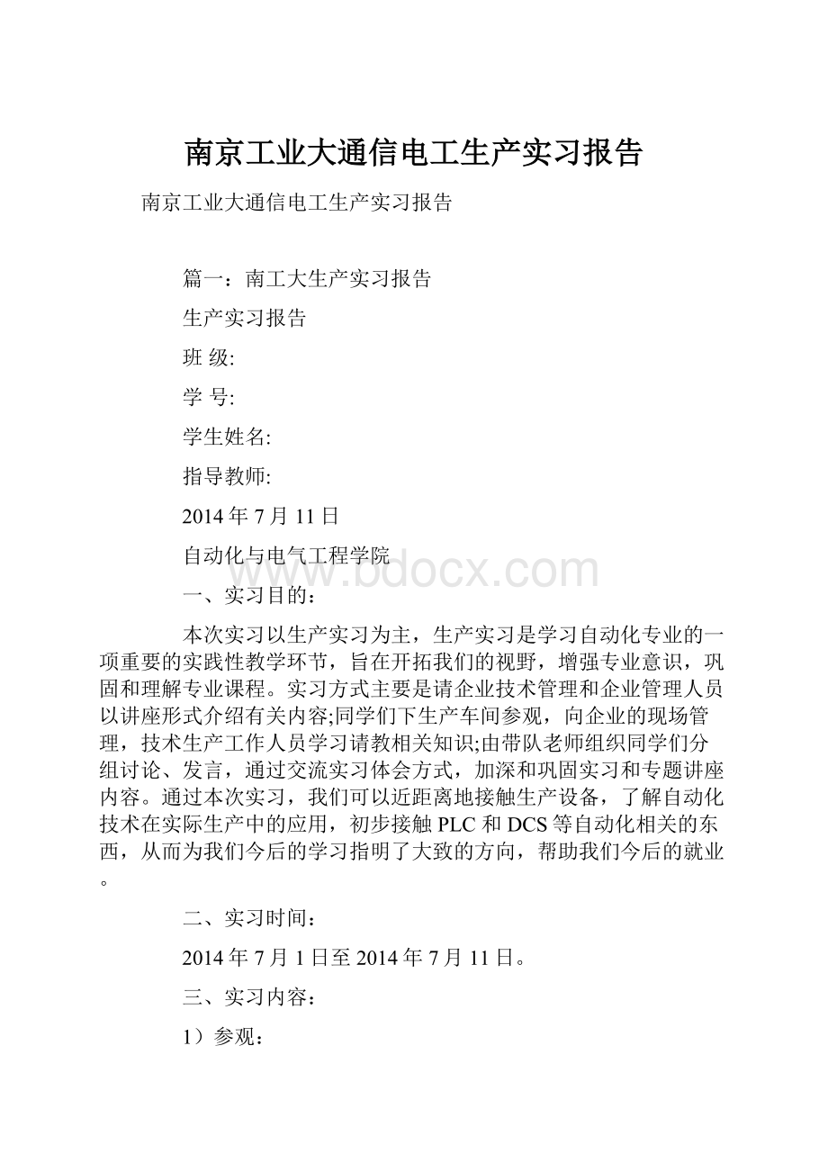 南京工业大通信电工生产实习报告.docx_第1页