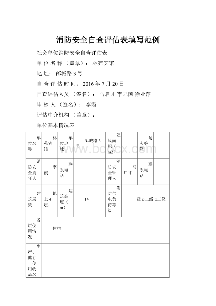 消防安全自查评估表填写范例.docx