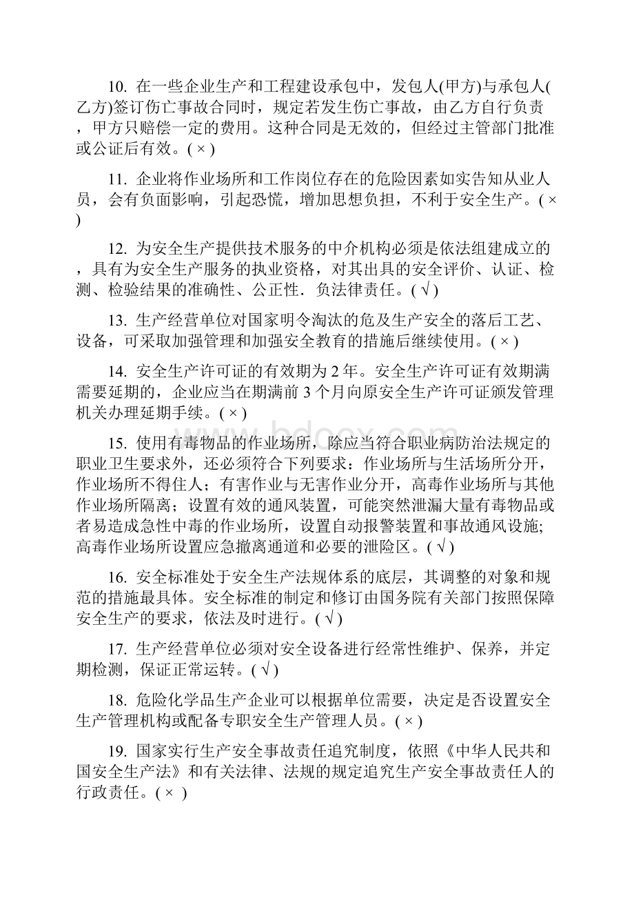 危险化学品生产单位安全管理人员题库 新版.docx_第2页