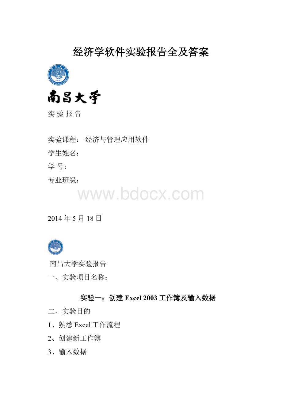 经济学软件实验报告全及答案.docx_第1页