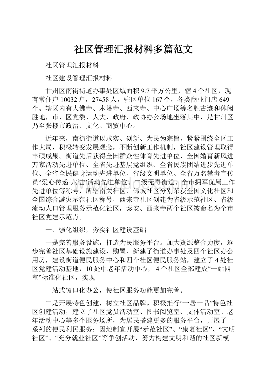 社区管理汇报材料多篇范文.docx