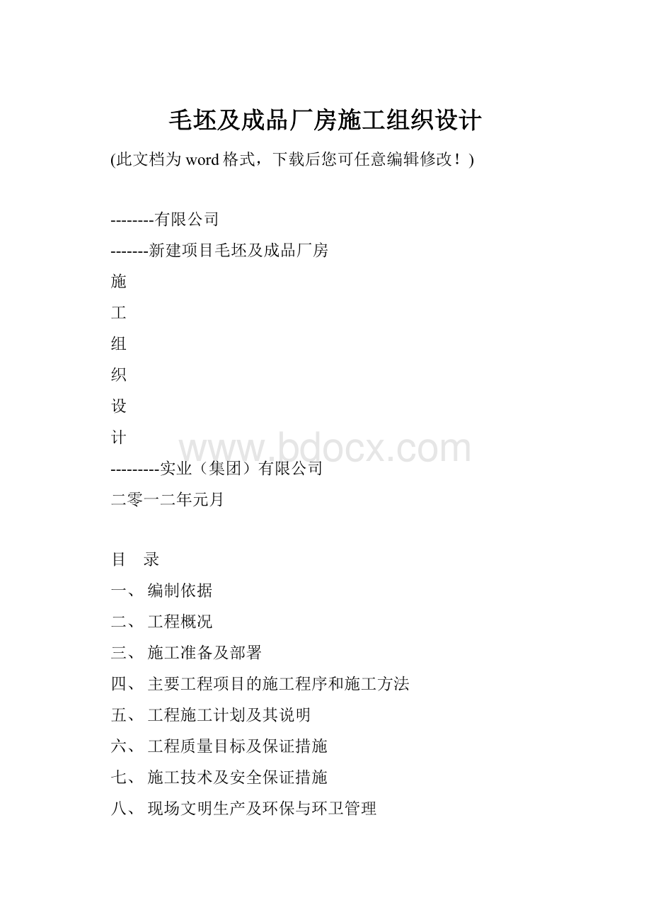 毛坯及成品厂房施工组织设计.docx_第1页