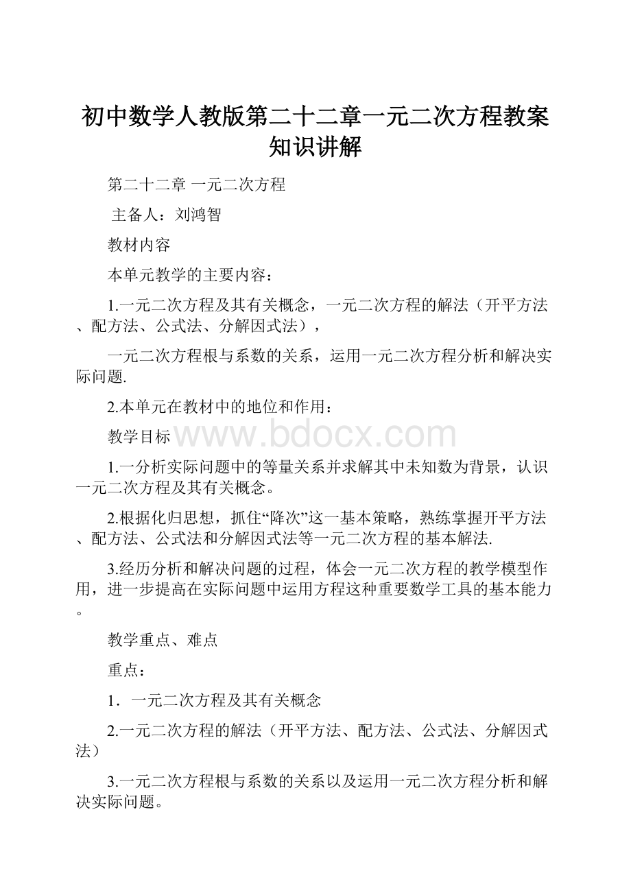 初中数学人教版第二十二章一元二次方程教案知识讲解.docx_第1页