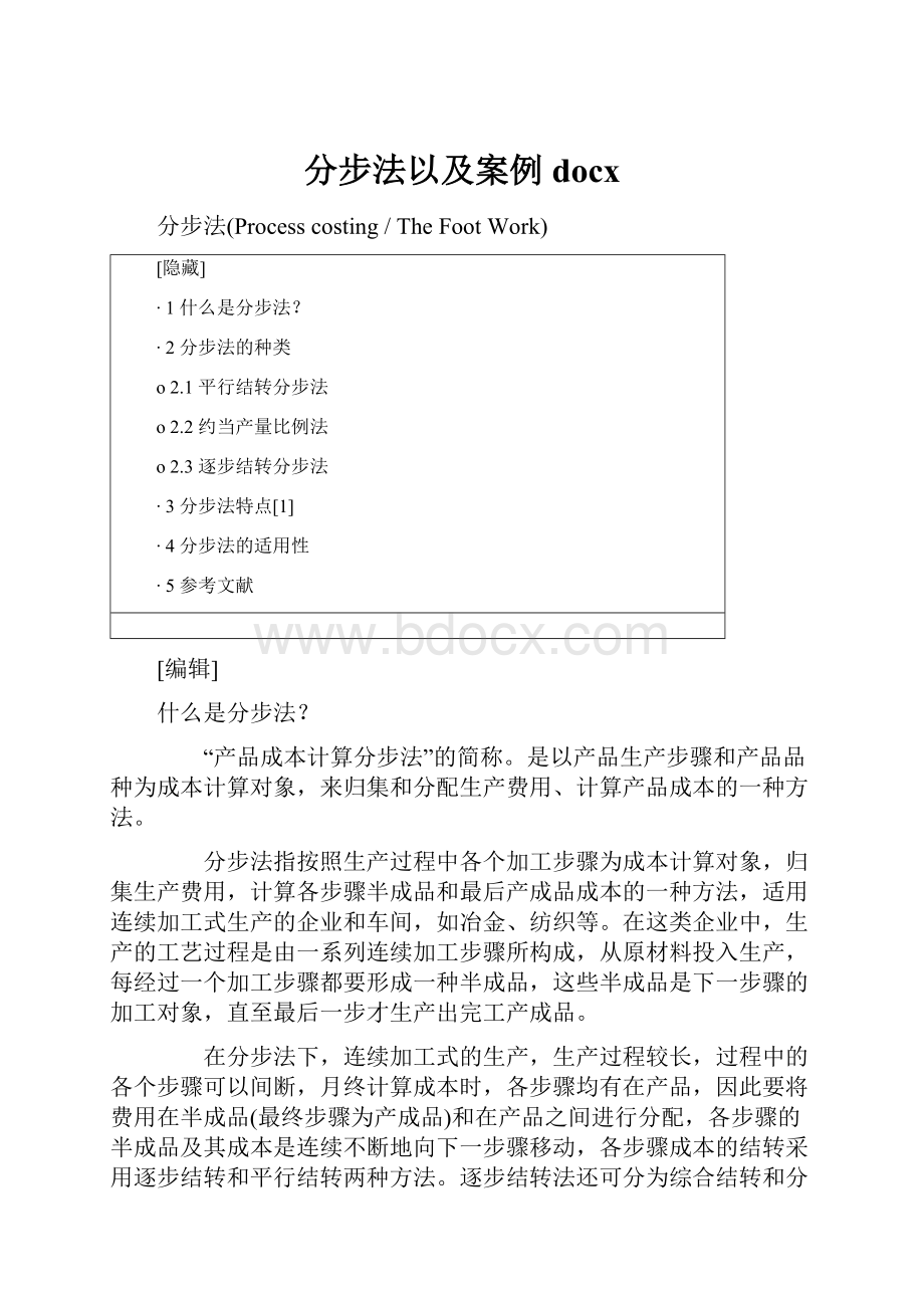 分步法以及案例docx.docx