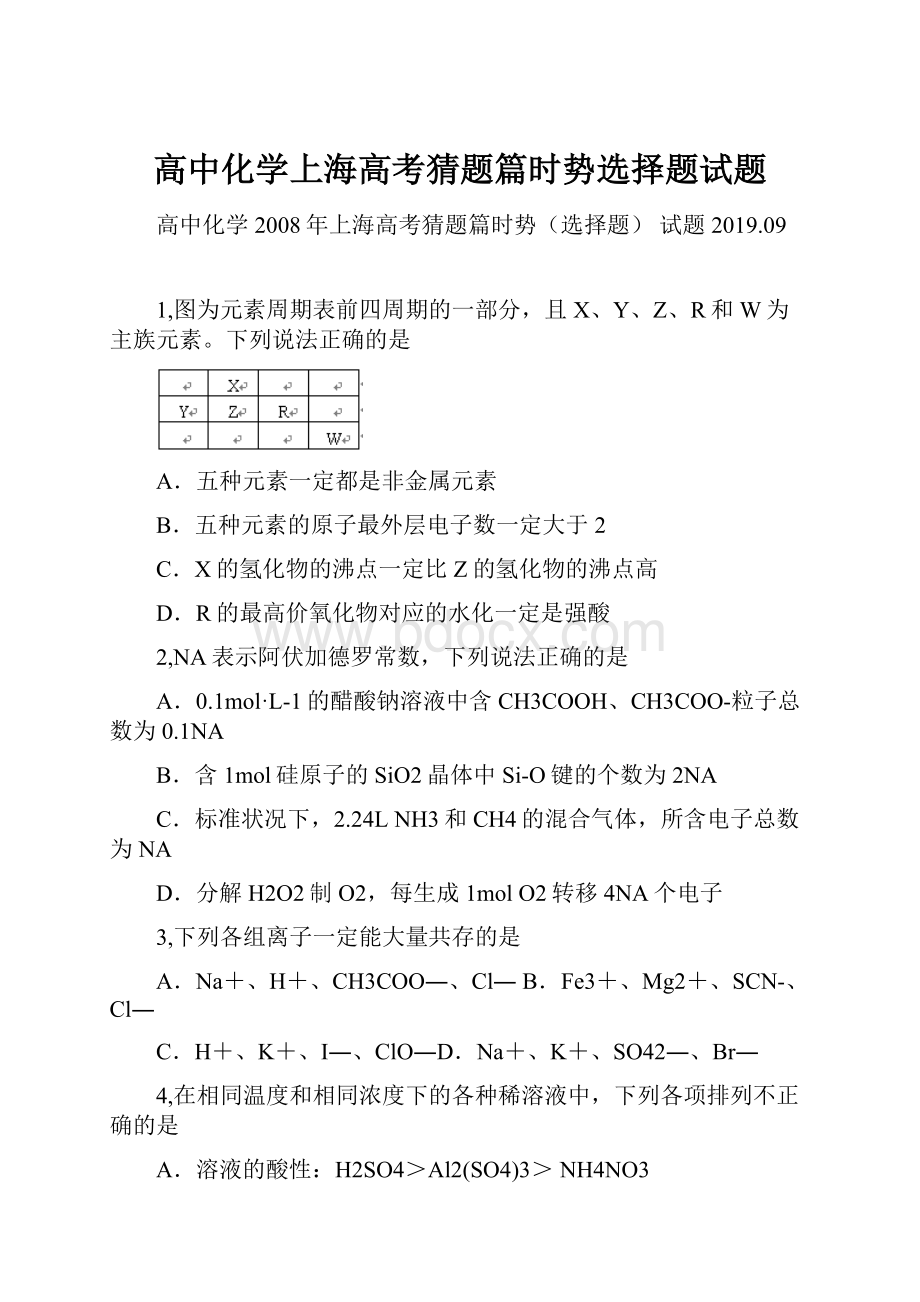 高中化学上海高考猜题篇时势选择题试题.docx