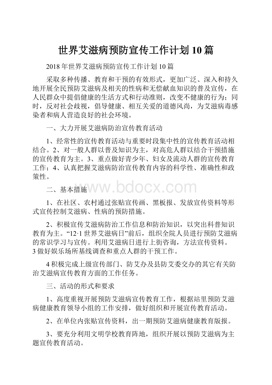 世界艾滋病预防宣传工作计划10篇.docx