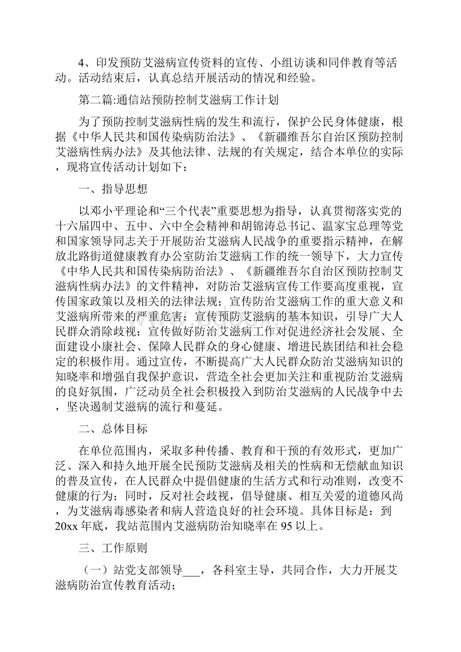 世界艾滋病预防宣传工作计划10篇.docx_第2页