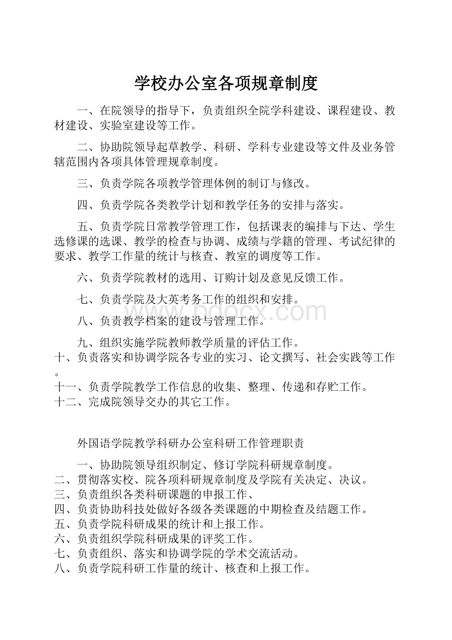 学校办公室各项规章制度.docx_第1页