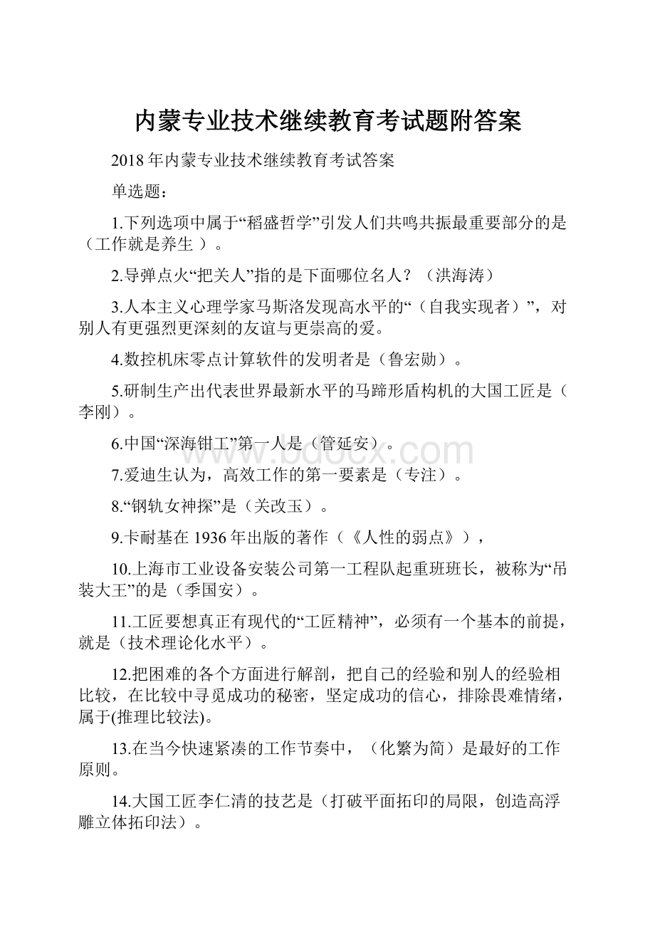 内蒙专业技术继续教育考试题附答案.docx_第1页