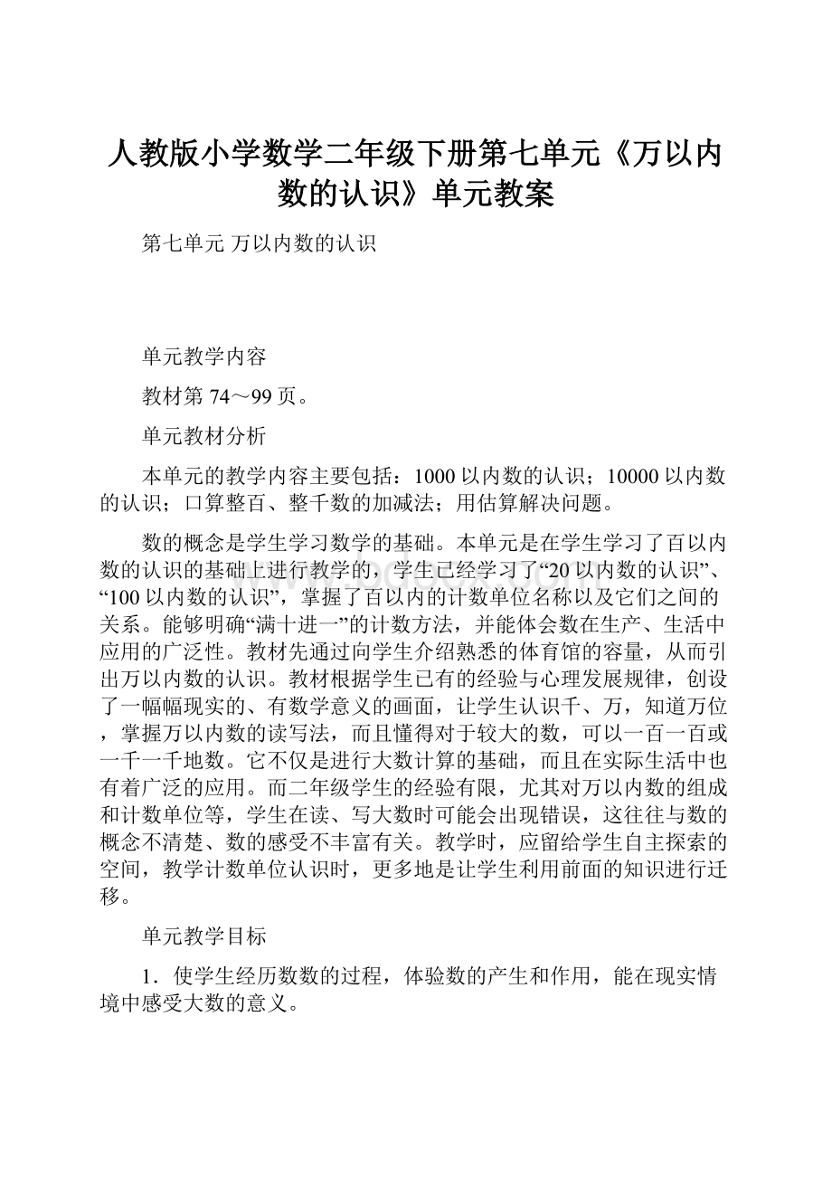 人教版小学数学二年级下册第七单元《万以内数的认识》单元教案.docx