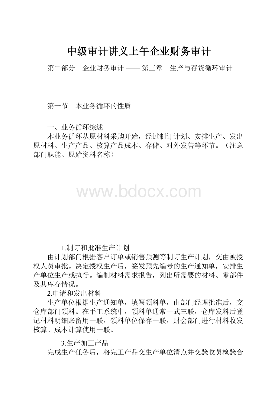 中级审计讲义上午企业财务审计.docx