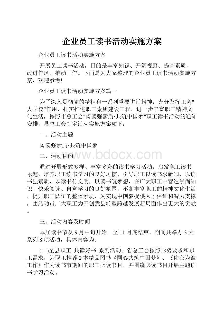 企业员工读书活动实施方案.docx_第1页