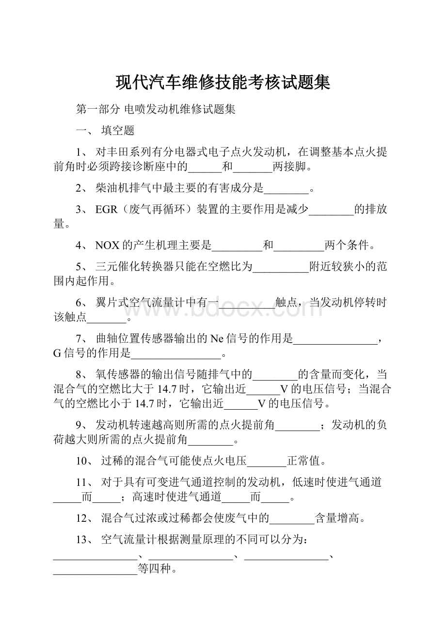 现代汽车维修技能考核试题集.docx