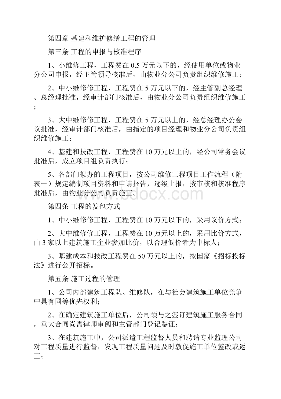 基建维修与维修工程管理办法.docx_第2页