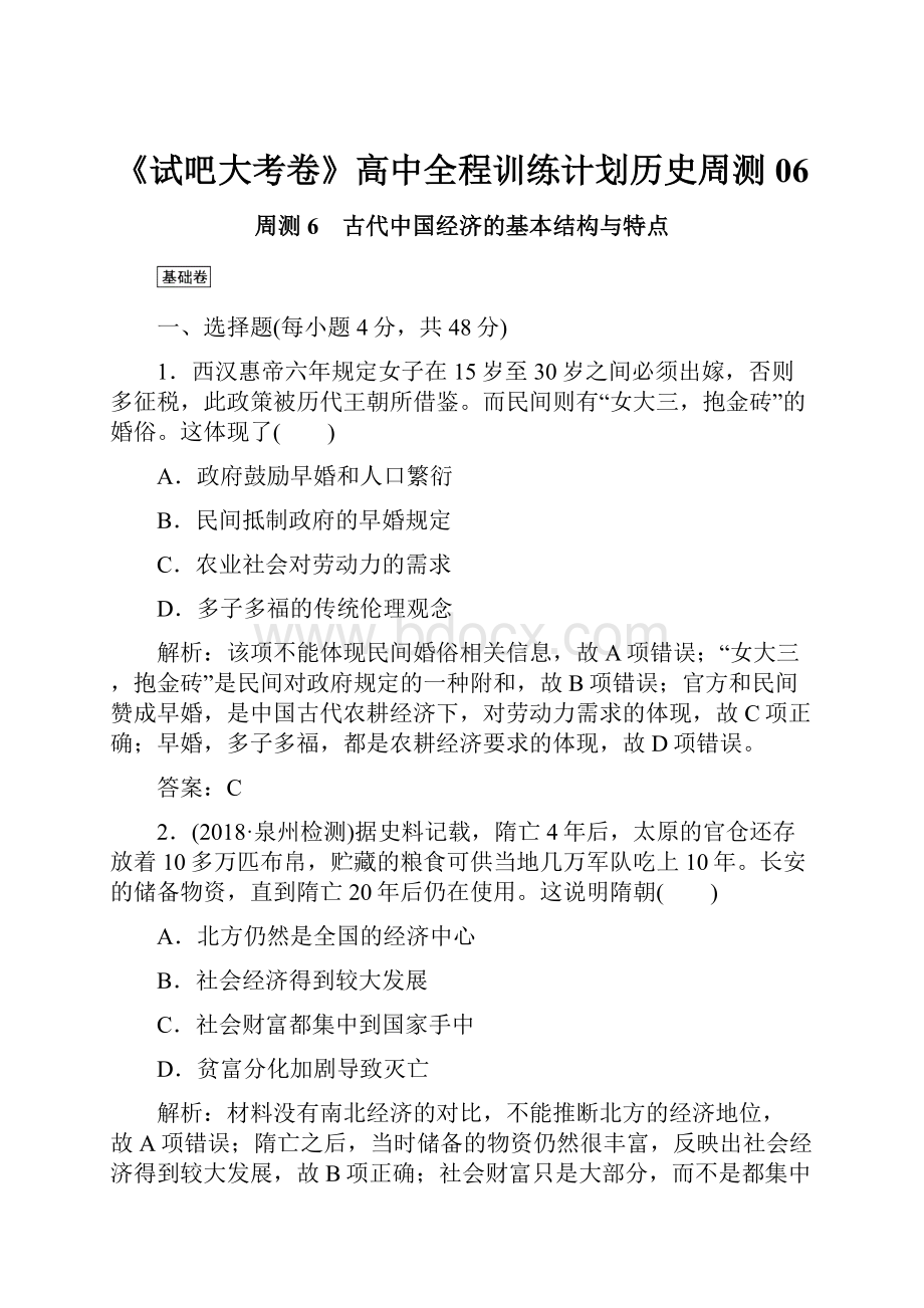 《试吧大考卷》高中全程训练计划历史周测06.docx