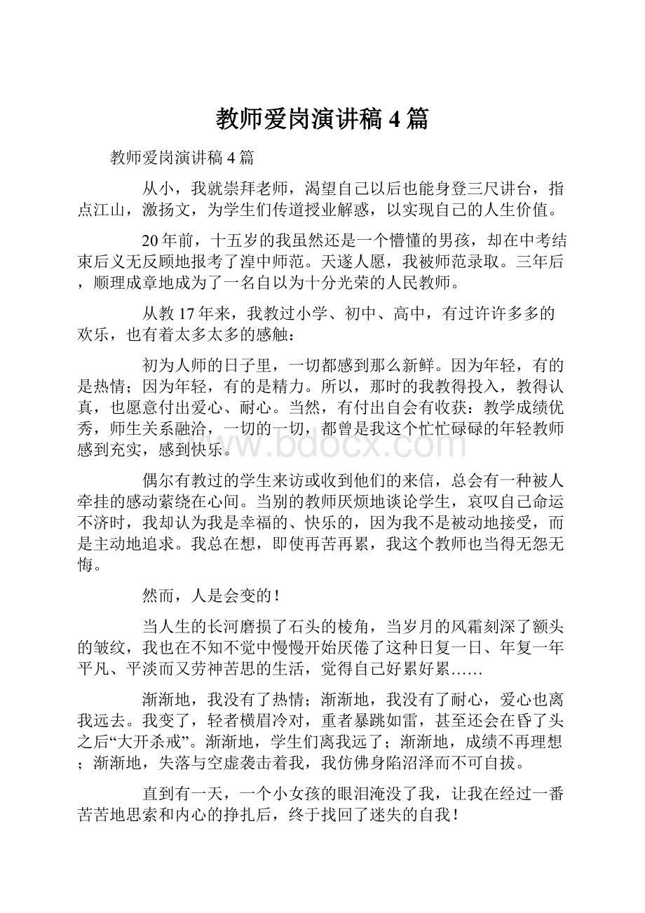 教师爱岗演讲稿4篇.docx