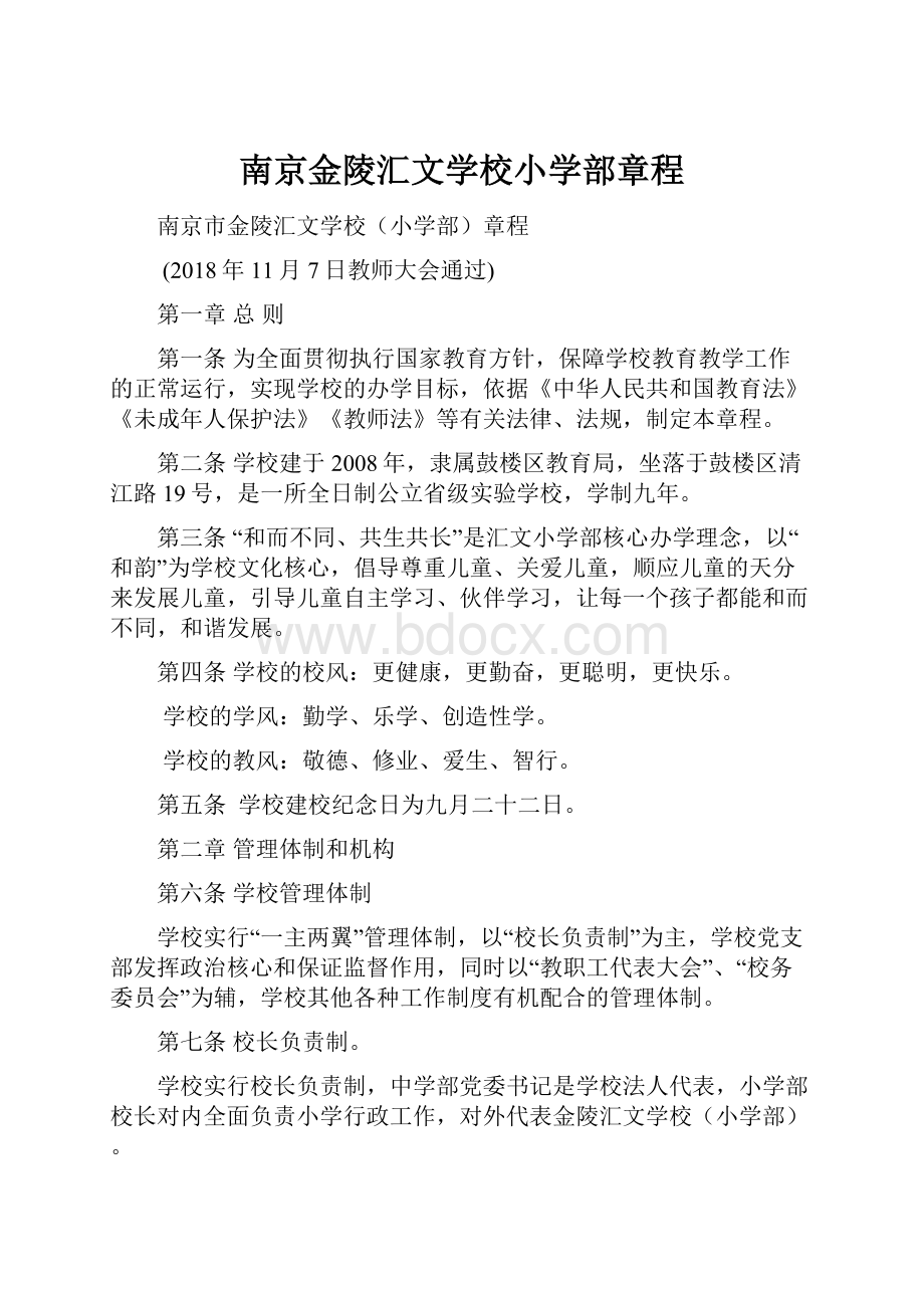 南京金陵汇文学校小学部章程.docx