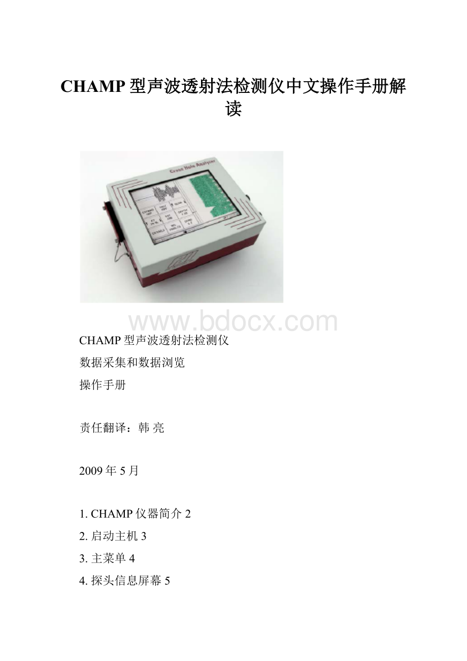 CHAMP型声波透射法检测仪中文操作手册解读.docx_第1页