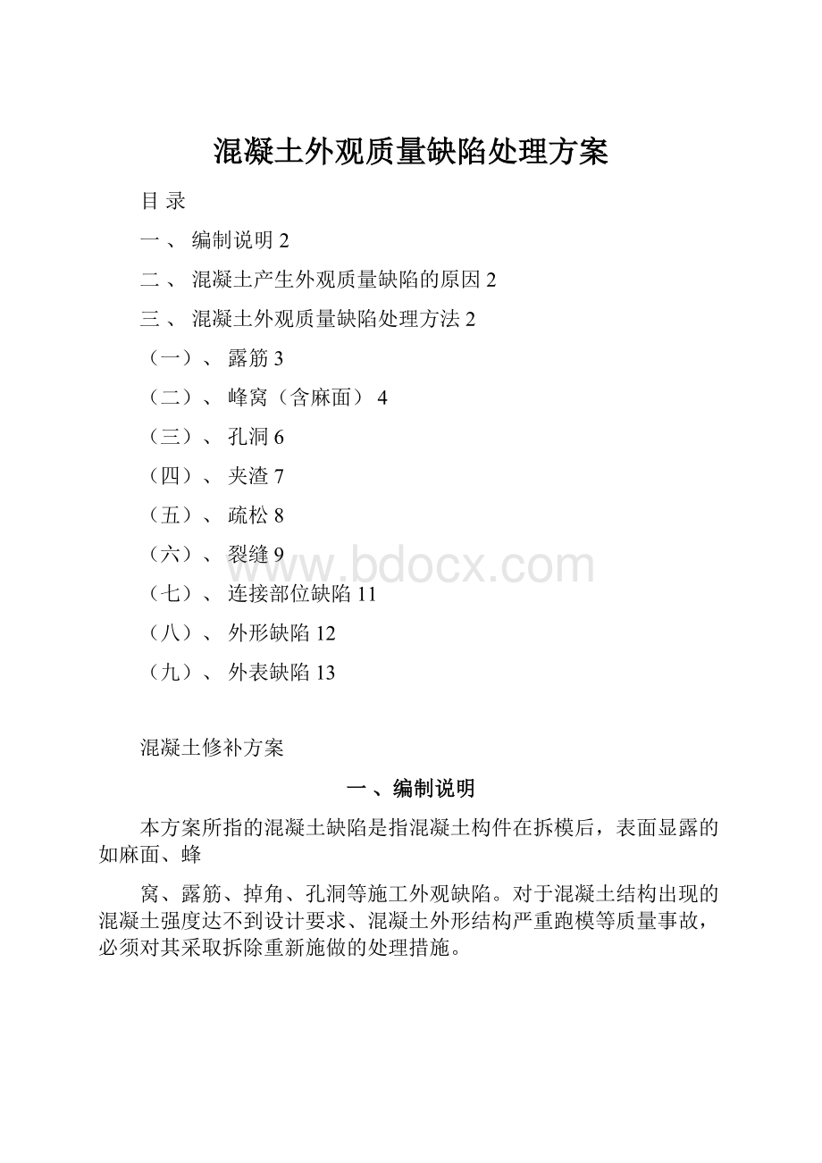 混凝土外观质量缺陷处理方案.docx_第1页